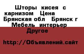  Шторы (кисея) с карнизом › Цена ­ 5 000 - Брянская обл., Брянск г. Мебель, интерьер » Другое   